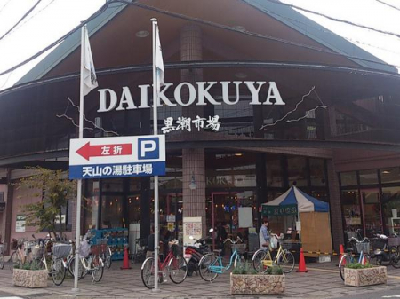 【スーパー】DAIKOKUYA嵯峨野店：672m
