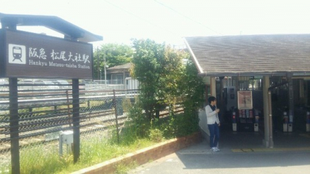 【駅】松尾大社駅(阪急 嵐山線)：1280m