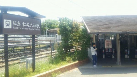 【駅】松尾大社駅(阪急 嵐山線)：1259m