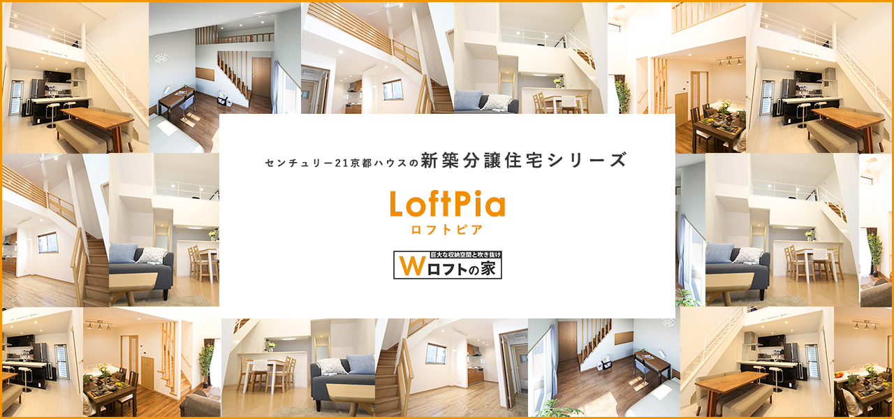ロフトピア　京都ハウスの新築分譲住宅シリーズ