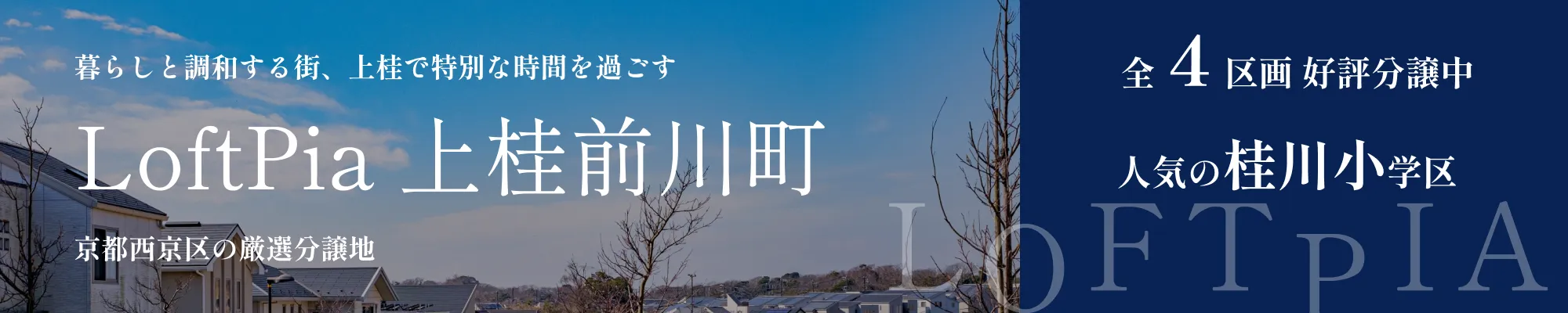 ロフトピア上桂前川町特設ページ