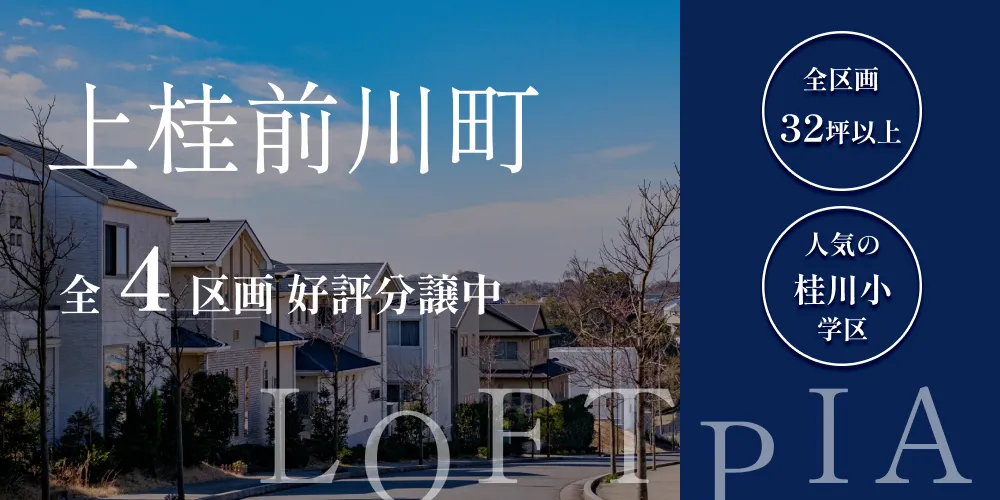 ロフトピア上桂前川町特設ページ