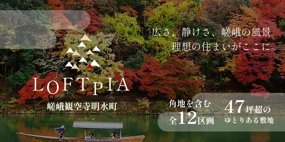 ロフトピア嵯峨観空寺明水町特設ページ