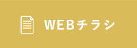 不動産チラシ