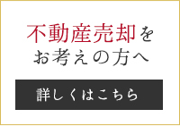 不動産売却