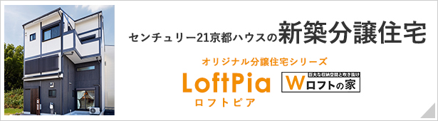 LoftPIa 京都ハウスプロデュース新築分譲物件