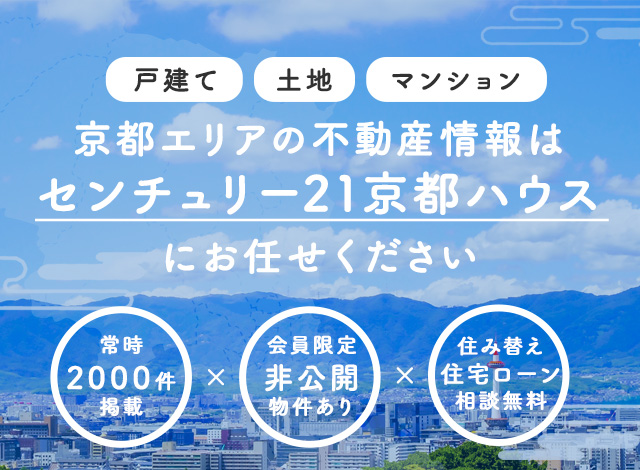 京都市の不動産のことならセンチュリー21京都ハウス