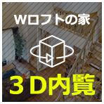 VRで見るWロフトの家