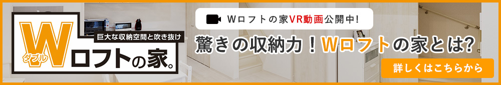 Wロフトの家とは？