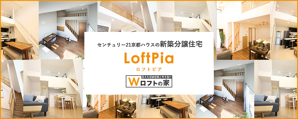 おすすめ新築分譲住宅シリーズ「LoftPia」