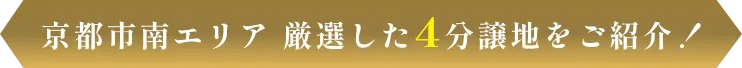 京都市南エリア、今注目の分譲地を厳選してご紹介！