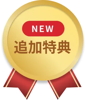 追加特典